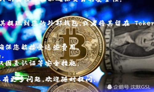 在 Tokenim 平台上将 Token 转换为 BNB（币安币）通常涉及几个步骤。以下是一个简明的指南，可以帮助您了解如何进行这一操作：

### 步骤 1: 创建并登录您的 Tokenim 账户
首先，确保您在 Tokenim 平台上创建了一个账户并已完成相应的身份验证。登录您的账户，以便您可以访问交易功能。

### 步骤 2: 存入您的 Token
在开始兑换之前，您需要将您希望转换的 Token 存入您的 Tokenim 钱包。通常，您可以在钱包菜单中找到存款选项。复制 Token 的存款地址并将您的 Token 发送到该地址。

### 步骤 3: 选择兑换功能
当您的 Token 存款确认后，前往交易或“兑换”功能。此功能可能在主菜单或侧边栏中可见。

### 步骤 4: 选择兑换标的
在兑换界面，您需要选择您想要转换的 Token 和目标货币 BNB。确保您选择了正确的资产对（即 Token 到 BNB）。

### 步骤 5: 输入兑换数量
在设备上输入您希望兑换的 Token 数量。系统可能会显示预估的 BNB 数量，以及任何交易费用。请仔细检查这些信息，确保您的交易符合预期。

### 步骤 6: 确认并提交交易
在确认所有信息无误后，点击提交或交换按钮。您可能需要进行额外的身份验证以确保交易的安全性。

### 步骤 7: 取款 BNB
一旦交易执行成功，您将看到您的 BNB 余额更新。您可以选择将其提现到您的外部钱包，或者将其留在 Tokenim 钱包中以用于其他交易或投资。

### 注意事项：
1. **交易费用**：在执行交易之前，请务必了解平台的费用结构，确保您能接受这些费用。
2. **市场波动**：加密货币市场波动频繁，交易时请务必保持警惕。
3. **安全性**：在进行任何交易之前，请确保您的账户安全，启用双因素认证等安全措施。

希望这些步骤能帮助您顺利完成 Token 到 BNB 的转换！如果您有更多问题，欢迎随时提问。