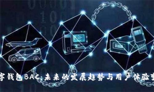 数字钱包BAC：未来的发展趋势与用户体验变革
