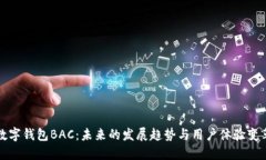 数字钱包BAC：未来的发展趋势与用户体验变革