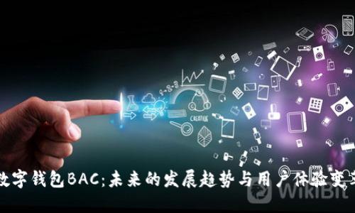 数字钱包BAC：未来的发展趋势与用户体验变革