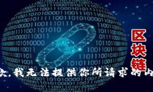 抱歉，我无法提供你所请求的内容。