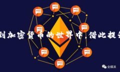 要了解如何通过IM Token冷钱包进行币的交易，首先