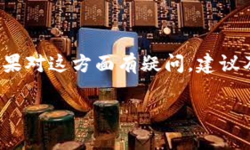 关于Tokenim是否会记录用户登录信息，不同的服务或平台可能会有不同的隐私政策和做法。一般来说，绝大多数正规平台在用户注册、登录时，都会有相应的隐私政策，说明他们会如何收集、存储和使用用户信息。

以下是一些可能的方面，关于Tokenim或其他类似平台记录用户登录信息的做法：

1. 用户隐私政策
许多在线平台都需遵循相关的隐私保护法规，比如欧洲的GDPR（一般数据保护条例）或美国的CCPA（加州消费者隐私法）。这些法规要求公司在收集用户数据时，必须明确告知用户其数据将如何被使用。如果Tokenim遵循这些法律，那么它的隐私政策会具体说明是否会记录用户的登录信息。

2. 登录信息的收集目的
通常情况下，平台可能会为了安全性、用户体验以及服务的目标，记录用户的登录信息。例如，收集登录时间、IP地址及设备信息可以帮助他们监测异常活动，防止欺诈，提升用户体验等。对于Tokenim来说，这样的记录可以帮助其提升服务安全性和响应速度。

3. 数据的存储和使用
如果Tokenim记录登录信息，重要的是要了解这些数据的存储和使用周期。一般情况下，平台会限制数据存储的时长，超出必要时间的数据可能会被删除。此外，平台在使用数据时，也应该遵循最小化原则，仅在必要情况下使用用户信息，这样才能保护用户的隐私。

4. 用户的知情权和选择权
作为用户，您应该具备对自己数据的知情权和控制权。理想情况下，Tokenim应该允许用户查看其记录的数据，并提供选择是否同意记录这些信息的选项。如果您对Tokenim的隐私政策有疑问，建议仔细阅读相关条款，或者直接联系其客服进行咨询。

5. 透明度和信任
用户往往更倾向于使用透明度高的服务平台。如果Tokenim能清晰说明其数据记录与使用政策，并在用户登录过程中给予足够的说明，用户会更加信任这个平台。这种信任不仅是在数据隐私上的，也体现在整个使用体验上。

总结
总的来说，Tokenim是否记录用户的登录信息取决于其隐私政策和使用条款。了解这些规则可以帮助用户更好地保护自己的隐私。如果对这方面有疑问，建议及时咨询相关客服或查阅官方说明，以确保自身的权益得以维护。

希望以上信息能给你提供一些帮助！如果有其他问题，请随时询问。