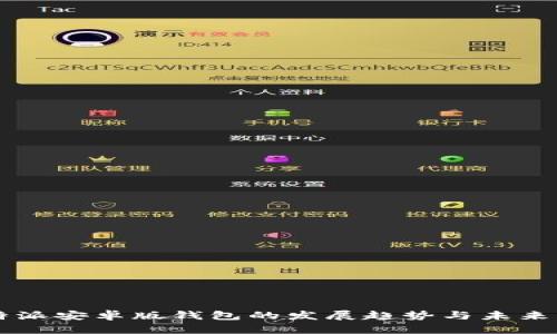 比特派安卓版钱包的发展趋势与未来展望