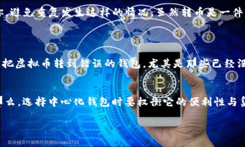 虚拟币转错钱包的情况在加密货币交易中并不少见，这让许多投资者和用户感到无比焦虑和困惑。如果你也遇到了这样的情况，不用过于担心。接下来，我们将探讨可能的解决方案以及一些防范措施，帮助你应对这样的情况，尽量减少损失。

一、虚拟币转错钱包的常见原因
虚拟币转错钱包的情况通常是因为一些小失误造成的，比如：
ul
    li地址输入错误：在进行交易时，用户有时候会因输入错误导致币转到错误的钱包地址。/li
    li复制粘贴错误：有些用户在复制钱包地址时，可能会多复制一个字符或者漏掉一个字符。/li
    li选择错误的网络：在多种区块链网络中，会有同一币种的地址，因此选择错误的网络也会导致转账失败或者转错地址。/li
/ul

二、转错钱包后的第一反应
首先，转错钱包的那一刻，心里的慌乱是可以理解的。但在这个时候，首先要冷静，及时采取应对措施是关键。
1. **确认转账信息**：马上查看转账记录，确认转账的时间、金额和转账地址，确保自己没有其他错误。
2. **查看转账状态**：可以使用区块链浏览器查看转账状态，确认转账是否已完成，是否已经被矿工确认。

三、是否能够找回转错的钱包转账
其实，是否能够找回转错的钱包上的虚拟币并不简单，主要取决于以下几个因素：
ul
    li类型：如果是转到同一公司支持的不同地址，可能有机会找回；如果完全不相干的钱包地址，难度就大了。/li
    li钱包的性质：一些中心化的交易平台可能有找回机制，而个人私有钱包则没有。/li
    li是否能联系到对方：如果知道转错到哪个地址，且该地址背后有主人的联系方式，或许可以尝试联系请求归还。/li
/ul

四、找回虚拟币的具体步骤
如果你仍然希望尝试找回错误转账的虚拟币，以下是一些可能的步骤：
1. **联系钱包支持团队**：如果转账到中心化交易所，可以快速联系客户服务，提供必要的证明，以请求他们介入。
2. **寻求社区帮助**：在某些情况下，转错的币可能在某个加密货币社区里有资源可以帮助你，比如论坛、社交媒体等。
3. **记录证据**：尽量保留所有相关证据，包括转账细节的截屏和任何通讯记录，以备后续处理之需。

五、避免未来转错钱包的技巧
为了防止下一次再出现转错钱包的情况，以下是几点建议：
ul
    li**使用地址簿**：许多钱包应用都提供地址簿功能，可以把常用的交易地址保存下来，避免手动输入出错。/li
    li**小额测试转账**：在大额转账前，可以先用小额的虚拟币进行一次转账测试，确保地址及网络正确无误。/li
    li**双重检查**：在确认前，看看每个字符，尤其是对照与接收方的联系方式，确保一切无误。/li
/ul

六、总结
虚拟币投资充满了机遇，也伴随着风险，转错钱包是许多投资者的共同心声。希望以上的方法和建议能在一定程度上帮助到你，避免重复发生这样的情况。虽然转币是一件很麻烦的事情，但好在技术在不断进步，总有一些方案可以让你尽可能挽回损失。

可能相关问题
strong问题一：如果转账到一个不再使用的钱包，会怎么样？/strong
如果转账到一个不再使用的钱包，通常是没有办法找回的。因为大部分钱包都没有控制权，没有办法去取回这部分资产。所以，把虚拟币转到错误的钱包，尤其是那些已经没有使用者的地址，真的让人感到无比遗憾。

strong问题二：中心化与去中心化钱包的转账差异，怎么选择？/strong
中心化钱包通常能提供客户支持，若出现转账错误相对比较容易找回；而去中心化钱包享有更高的安全性但缺少人力支持。那么，选择中心化钱包时要权衡它的便利性与集中风险；选择去中心化钱包时则要更加小心操作。这个选择可以说是“有点遗憾”，因为安全和便利都是我们希望兼顾的目标。

希望通过这篇详尽的指南，你能更好地理解应对转错钱包的各种方法，提升自己的操作技能，保障你的虚拟资产安全。