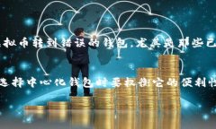 虚拟币转错钱包的情况在加密货币交易中并不少