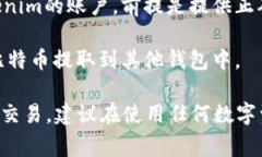 Tokenim（也可能是指 Tokenomy）是一种数字资产交易