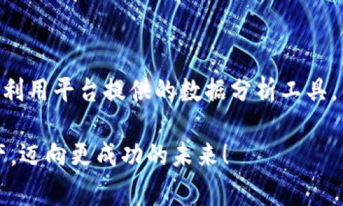 Tokenim 是一种数字资产管理工具，通常用于监控和管理各种加密货币钱包。如果你想了解 Tokenim 是否能够建立观察钱包，那么答案是肯定的。观察钱包（Watch Wallets）允许用户在不实际控制私钥的情况下监控钱包的余额和交易活动。这一功能在加密货币世界中非常重要，因为它能够帮助用户跟踪他们的未控制资产，而又不必担心安全风险。

### Tokenim 观察钱包的功能

1. 轻松监控多个钱包
Tokenim 允许用户添加多个观察钱包，让管理加密资产变得更加高效。用户只需输入想要观察的钱包地址，即可开始监控。这种方式非常适合那些想要了解市场动态而不直接参与交易的用户。

2. 实时更新和通知
Tokenim 提供实时更新，让用户及时了解到所观察钱包的变化。这意味着当钱包收到转账或发生其他重要事件时，用户将会获得通知，从而能更好地做出反应。此外，用户还可以通过推送通知来获取最新的市场消息。

3. 安全性和隐私保护
观察钱包的最大优势之一是安全性。由于用户并不控制私钥，他们的资产不会受到黑客攻击的威胁。此外，Tokenim 采用高水准的数据加密技术，确保所有交易信息和钱包地址都得到妥善保护。

4. 数据分析和趋势分析
Tokenim 不仅仅局限于观察钱包的余额。它还提供了一些分析工具，帮助市场趋势。这包括对转账历史的分析、资产表现的对比等，从而帮助用户在未来的投资决策中做出更为明智的选择。

5. 适用于新用户和资深投资者
无论你是新手还是经验丰富的加密数字货币投资者，Tokenim 的观察钱包功能都能够提供便捷和高效的服务。新用户可以通过观察钱包来学习市场，而老用户则可以轻松跟踪多个资产，有效地管理投资组合。

### 可能相关的问题

问题一：如何在 Tokenim 中创建观察钱包？
真心觉得创建观察钱包的过程非常简单。你只需按照以下几个步骤操作：
ol
    li首先，在 Tokenim 应用或网站中登录你的账户。/li
    li在主界面，选择“添加钱包”或类似的选项。/li
    li输入你希望观察的钱包地址。请确保地址准确无误，因为一旦地址输入错误，将无法监控该钱包的活动。/li
    li确认后，系统将自动开始监控该钱包的余额和交易。/li
    li可以根据需要添加更多的钱包地址，管理一目了然。/li
/ol
以上步骤完之后，你就能轻松地在 Tokenim 平台上监控你感兴趣的加密货币钱包了。是不是觉得这种功能非常便捷呢？

问题二：观察钱包与普通钱包有什么区别？
有点遗憾的是，许多新手用户可能对观察钱包和普通钱包的区别并没有深入了解。其实，它们有几个明显的差异：
ol
    li控制权：普通钱包让用户掌控自己的私钥，从而能够完全控制资金。而观察钱包则不涉及私钥，用户只能查看余额和交易历史。/li
    li安全性：由于观察钱包不存储私钥，因此，它在某种程度上提供了更高的安全性，用户不会直接面临被黑客攻击的风险。/li
    li功能性：普通钱包支持转账、接收和其他操作，而观察钱包则仅限于监控功能，不支持实际的资金操作。/li
/ol
总结起来，观察钱包适合那些想要了解市场动态，但又不希望直接操作资金的用户。而普通钱包则更适合需要积极投资和交易的用户。

### 总结

Tokenim 的观察钱包功能为用户提供了一个便捷、可靠且安全的方式来监控多种加密货币资产。通过这个功能，用户不仅可以即时获取钱包的动态信息，还可以利用平台提供的数据分析工具，帮助他们在快节奏的加密市场中做出更明智的投资选择。无论是新手还是经验丰富的投资者，观察钱包都能满足他们的需求。

怎么买怎么买，随时随地，随心所欲。我们应该好好利用这样的工具，让投资变得更加简单、明了且安全。希望你能通过 Tokenim 更好地了解和掌控你的加密资产，迈向更成功的未来！