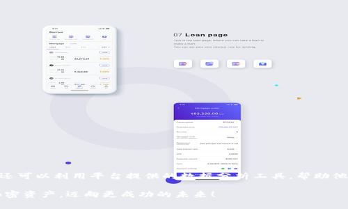 Tokenim 是一种数字资产管理工具，通常用于监控和管理各种加密货币钱包。如果你想了解 Tokenim 是否能够建立观察钱包，那么答案是肯定的。观察钱包（Watch Wallets）允许用户在不实际控制私钥的情况下监控钱包的余额和交易活动。这一功能在加密货币世界中非常重要，因为它能够帮助用户跟踪他们的未控制资产，而又不必担心安全风险。

### Tokenim 观察钱包的功能

1. 轻松监控多个钱包
Tokenim 允许用户添加多个观察钱包，让管理加密资产变得更加高效。用户只需输入想要观察的钱包地址，即可开始监控。这种方式非常适合那些想要了解市场动态而不直接参与交易的用户。

2. 实时更新和通知
Tokenim 提供实时更新，让用户及时了解到所观察钱包的变化。这意味着当钱包收到转账或发生其他重要事件时，用户将会获得通知，从而能更好地做出反应。此外，用户还可以通过推送通知来获取最新的市场消息。

3. 安全性和隐私保护
观察钱包的最大优势之一是安全性。由于用户并不控制私钥，他们的资产不会受到黑客攻击的威胁。此外，Tokenim 采用高水准的数据加密技术，确保所有交易信息和钱包地址都得到妥善保护。

4. 数据分析和趋势分析
Tokenim 不仅仅局限于观察钱包的余额。它还提供了一些分析工具，帮助市场趋势。这包括对转账历史的分析、资产表现的对比等，从而帮助用户在未来的投资决策中做出更为明智的选择。

5. 适用于新用户和资深投资者
无论你是新手还是经验丰富的加密数字货币投资者，Tokenim 的观察钱包功能都能够提供便捷和高效的服务。新用户可以通过观察钱包来学习市场，而老用户则可以轻松跟踪多个资产，有效地管理投资组合。

### 可能相关的问题

问题一：如何在 Tokenim 中创建观察钱包？
真心觉得创建观察钱包的过程非常简单。你只需按照以下几个步骤操作：
ol
    li首先，在 Tokenim 应用或网站中登录你的账户。/li
    li在主界面，选择“添加钱包”或类似的选项。/li
    li输入你希望观察的钱包地址。请确保地址准确无误，因为一旦地址输入错误，将无法监控该钱包的活动。/li
    li确认后，系统将自动开始监控该钱包的余额和交易。/li
    li可以根据需要添加更多的钱包地址，管理一目了然。/li
/ol
以上步骤完之后，你就能轻松地在 Tokenim 平台上监控你感兴趣的加密货币钱包了。是不是觉得这种功能非常便捷呢？

问题二：观察钱包与普通钱包有什么区别？
有点遗憾的是，许多新手用户可能对观察钱包和普通钱包的区别并没有深入了解。其实，它们有几个明显的差异：
ol
    li控制权：普通钱包让用户掌控自己的私钥，从而能够完全控制资金。而观察钱包则不涉及私钥，用户只能查看余额和交易历史。/li
    li安全性：由于观察钱包不存储私钥，因此，它在某种程度上提供了更高的安全性，用户不会直接面临被黑客攻击的风险。/li
    li功能性：普通钱包支持转账、接收和其他操作，而观察钱包则仅限于监控功能，不支持实际的资金操作。/li
/ol
总结起来，观察钱包适合那些想要了解市场动态，但又不希望直接操作资金的用户。而普通钱包则更适合需要积极投资和交易的用户。

### 总结

Tokenim 的观察钱包功能为用户提供了一个便捷、可靠且安全的方式来监控多种加密货币资产。通过这个功能，用户不仅可以即时获取钱包的动态信息，还可以利用平台提供的数据分析工具，帮助他们在快节奏的加密市场中做出更明智的投资选择。无论是新手还是经验丰富的投资者，观察钱包都能满足他们的需求。

怎么买怎么买，随时随地，随心所欲。我们应该好好利用这样的工具，让投资变得更加简单、明了且安全。希望你能通过 Tokenim 更好地了解和掌控你的加密资产，迈向更成功的未来！