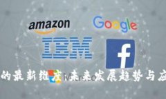 区块链的最新维度：未来发展趋势与应用前景