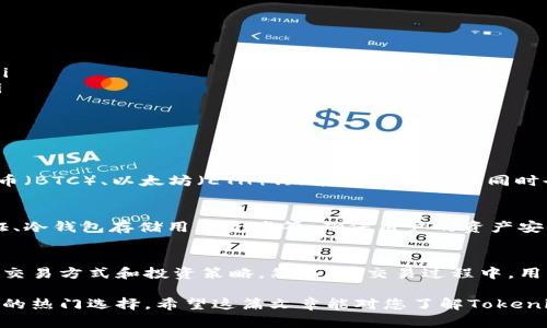 在Tokenim平台中，用户可以使用与交易相关的各种数字资产或代币。要理解Tokenim里的币如何使用，我们可以从几个方面进行详细阐述，包括如何获取这些币、它们的具体用途以及如何进行交易等。在这篇内容中，我们将为您呈现详细的信息。

一、什么是Tokenim？
Tokenim是一个数字资产交易平台，为用户提供方便快捷的加密货币交易服务。在这里，用户可以不仅仅交易常见的比特币、以太坊等主流币种，还能参与众多新兴数字货币的交易。Tokenim的目标是为用户提供一个安全、透明、高效的交易环境，并为用户获取收益提供更多的机会。

二、Tokenim里的币的获取方式
在Tokenim平台上，用户可以通过以下几种方式获取平台内的币：
ul
    listrong直接购买：/strong 用户可以使用法币进行购买。例如，用户可以通过绑定银行卡或使用信用卡直接购买平台所支持的数字货币。/li
    listrong充值：/strong 如果用户已经拥有其他账户中的数字货币，可以通过币种充值到Tokenim平台，进入用户的钱包中。/li
    listrong挖矿：/strong 一些数字货币支持挖矿，用户可以通过计算机算力参与挖矿，从而获得相应的币。/li
/ul

三、Tokenim里的币的具体用途
在Tokenim平台中，用户获得的币可以用于多种用途，下面是几个常见的用法：
ul
    listrong交易：/strong 这是最主要的用途。用户可以通过Tokenim平台进行币与币之间的交易，获取所需的资产。/li
    listrong投资：/strong 对于一些有潜力的币种，用户可以选择长期持有作为投资。随时间推移，币的价值可能上涨，从而获得资本收益。/li
    listrong参与平台活动：/strong Tokenim平台不定期会推出各种活动，如空投、抽奖等，用户可以通过持有特定的币参与活动，获得额外的奖励。/li
    listrong使用去中心化金融（DeFi）服务：/strong 一些数字货币可用于流动性挖矿、借贷等DeFi应用，用户可以通过这种方式赚取利息。/li
/ul

四、如何进行交易
在Tokenim上进行交易其实是非常简单的，以下是一些基本步骤：
ol
    listrong注册账号：/strong 用户需要先在Tokenim平台注册一个账户，完成身份认证后即可使用。/li
    listrong充值资产：/strong 用户可以通过法币或者其他数字资本进行充值，一旦到账，就可以开始交易。/li
    listrong选择交易对：/strong 在平台上选择想要交易的币种，例如BTC/ETH，根据市场价格，决定买入或卖出。/li
    listrong下单交易：/strong 用户可以选择市价单、限价单等不同的交易方式，完成后就能在交易历史中查看。/li
/ol

五、可能相关问题

h4问：Tokenim支持哪些币种? /h4
真心觉得，不同平台对币种的支持各有不同，Tokenim在这方面的选择相对丰富。它支持多种主要的加密货币，如比特币（BTC）、以太坊（ETH）、瑞波币（XRP）等，同时也积极引入一些新兴和去中心化的币种。用户在注册账户后，可以查看实时的币种列表和交易对信息。

h4问：Tokenim的安全性如何？/h4
不得不说，这个问题对于每一个数字货币交易者来说都相当重要！Tokenim在安全性方面采取了多种措施，如两步验证、冷钱包存储用户资产等，确保用户的资产安全不受威胁。尽管如此，用户仍需谨慎管理自己的账户信息和资产配置，风险控制不可或缺。

六、结语
在Tokenim上的币使用及交易过程其实相对简单灵活，无论你是新手还是老手，都能够通过这个平台找到适合自己的交易方式和投资策略。然而，在交易过程中，用户还是需要谨慎对待，保持警惕，以便在这个波动较大的市场中获取理想的收益。

总的来说，Tokenim是一个令人兴奋的数字资产交易平台，其潜在的增长机会和多样的功能使其成为投资者和交易者的热门选择。希望这篇文章能对您了解Tokenim及其币的使用有帮助，让您在未来的交易中取得更好的成绩！