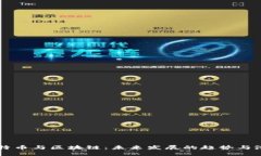 比特币与区块链：未来发展的趋势与潜力