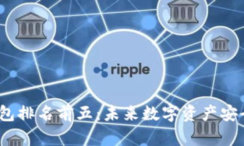 2024年数字货币钱包排名前五：未来数字资产安全性与便捷性的趋势