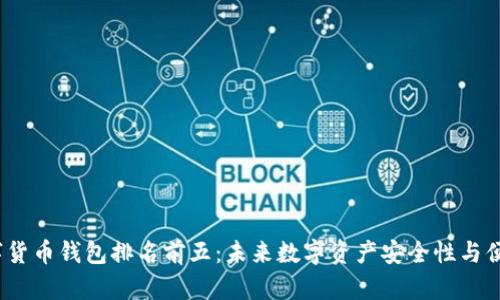 2024年数字货币钱包排名前五：未来数字资产安全性与便捷性的趋势