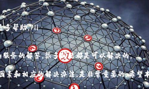 当你在使用Tokenim进行转账时遇到转账失败的情况，可能是由多种因素导致的。本文将详细分析导致Tokenim转账失败的常见原因，并为你提供解决方案和建议。

常见原因一：网络问题
在进行Tokenim转账时，网络连接的稳定性至关重要。如果你的网络信号不佳或中断，就可能导致转账失败。这种情况下，你可以尝试：
ul
    li检查Wi-Fi或数据连接，确保信号强度良好。/li
    li重启路由器或切换网络试试。/li
    li如果使用移动数据，确保你的流量未用尽。/li
/ul
真心觉得，有时候这类问题简直让人抓狂，尤其是你本以为一切都会顺利进行时。网络的波动让人感到无奈，但通过上述简单的方法大多可以解决。

常见原因二：余额不足
在使用Tokenim进行转账时，如果你的账户余额不足以覆盖转账金额和相关费用，那么转账自然会失败。为了避免这种情况，你可以：
ul
    li在进行转账前确认账户余额，确保足够。/li
    li考虑转账的手续费，这部分费用也需要留出。/li
/ul
有点遗憾的是，很多用户往往在准备转账时没有仔细确认余额这一点。而这其实非常重要，特别是在资金紧张的情况下，建议大家在转账前万无一失地检查一下自己的资金状况。

常见原因三：接收方地址错误
Tokenim转账要求接收方的地址准确无误。如果你错误地输入了接收方地址，比如漏写了一位数字或字母，转账就会失败。要避免这样的错误，你可以：
ul
    li仔细核对转账地址，尤其是在手动输入时。/li
    li将接收方地址复制粘贴，如果可能的话，避免手动输入。/li
/ul
如果真不小心出错了，心里肯定会感到一阵失落。不过，使用Tokenim的优势在于其可以很快速地完成转账，但也正因如此，准确性是关键。

常见原因四：系统维护或故障
有时候，Tokenim的平台可能会因为系统维护或出现故障而无法处理转账请求。这种情况下，你可以：
ul
    li查看Tokenim的官方网站或社交媒体渠道，以获取有关系统状态的信息。/li
    li耐心等待一段时间，然后再次尝试转账。/li
/ul
老实说，看到系统维护的通知时总是让人觉得有一点遗憾，但这是为了保证平台能更好地运作。维护期间，平台通常会提前通知用户，大家可以稍作等待。

常见原因五：转账金额限制
每个平台对转账金额可能有个别限制，Tokenim也不例外。如果你的转账金额超过了允许的上限，你的转账将会失败。在这种情况下，你可以：
ul
    li检查Tokenim的转账规则，确认你的转账金额是否符合要求。/li
    li必要时将金额分成几笔进行转账。/li
/ul
相信大部分人都不想在成功转账的瞬间却发现限制了金额，那种感觉真的是有点遗憾。为了避免这类情况，每次操作前不妨先了解一下平台的政策。

相关问题一：如何查看Tokenim的转账状态？
要查看Tokenim的转账状态，你可以按照以下步骤进行操作：
ul
    li登录你的Tokenim账号。/li
    li进入“交易记录”或“历史交易”页面。/li
    li在这里，你可以看到所有的转账记录，以及每笔转账的状态。/li
/ul
真心觉得，掌握这些信息可以让我们的操作更加简便。特别是在资金往来频繁的情况下，随时了解交易的状态，能让我们心里更踏实。

相关问题二：Tokenim转账失败该怎么办？
如果你已经遇到了转账失败的情况，可以采取以下措施：
ul
    li详细查看转账失败的原因，根据上述因素逐一排查。/li
    li如有疑问，可以联系Tokenim的客服团队，他们通常会提供更多帮助。/li
    li保持耐心，确认问题解决后再尝试重新转账。/li
/ul
在我看来，面对失败的转账，有时候会让人感到挫败，但通过耐心和服务的解答，很多问题都是可以解决的。

总体来说，在使用Tokenim进行转账时，了解可能导致转账失败的因素和相应的解决办法，是非常重要的。希望本篇文章能为你提供帮助，让你的Tokenim转账体验更加顺利顺畅！