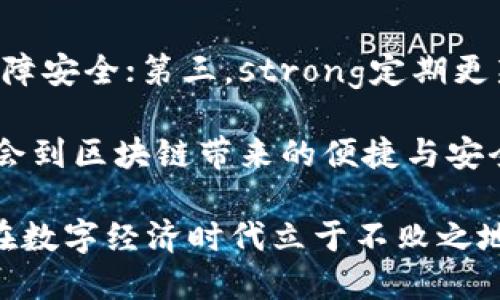 了解区块链钱包的基础知识及未来发展趋势
区块链, 钱包, 加密货币, 数字资产/guanjianci

一、什么是区块链钱包？
区块链钱包是用于存储、接收和发送加密货币的工具，类似于我们日常生活中使用的银行账户。它可以分为热钱包和冷钱包两种类型。热钱包是在线钱包，方便快速交易，而冷钱包则是离线存储，更加安全，适合存放长期投资的数字资产。

二、区块链钱包的工作原理
区块链钱包并不存储数字货币本身，而是存储与这些货币相关联的私钥和公钥。公钥类似于银行账号，别人可以通过它向你转账；而私钥就像是你的密码，拥有私钥的人就能控制和使用相应的数字资产。

三、区块链钱包的类型
区块链钱包主要有以下几种类型：
ul
    listrong热钱包：/strong方便用户随时进行交易，适合频繁交易的用户。/li
    listrong冷钱包：/strong如硬件钱包，适合长期存储资产，安全性高。/li
    listrong桌面钱包：/strong安装在个人电脑上的软件，用户对私钥的掌控度高。/li
    listrong移动钱包：/strong手机应用，方便随时随地进行交易。/li
    listrong网页钱包：/strong通过网页访问，方便但是安全性稍逊。/li
/ul

四、区块链钱包的安全性
安全性是选择区块链钱包时最重要的考虑因素之一。用户必须确保其私钥的安全，切勿轻易泄露。许多钱包还提供双重认证等多种安全功能，以增强资金安全性。而且，将大量资产存放在冷钱包中的安全性更高，能够有效防止网络攻击。

五、使用区块链钱包的注意事项
在使用区块链钱包时，用户需注意以下几点：
ul
    listrong备份助记词：/strong大多数钱包在创建时会给出一组助记词，务必安全保存，以防丢失或忘记密码。/li
    listrong使用优质钱包：/strong建议选择知名度高、用户评价好的钱包，可以减少风险。/li
    listrong定期更新：/strong定期更新钱包软件，以获取最新的安全功能。/li
    listrong警惕网络钓鱼：/strong要小心各类钓鱼网站和邮件，保证只在官方渠道使用钱包。/li
/ul

六、区块链钱包的未来发展趋势
随着区块链技术的不断进步，区块链钱包也在迅速演进。未来的发展趋势包括以下几点：
ul
    listrong多币种支持：/strong越来越多的钱包将支持多种加密货币，方便用户一次性管理多个资产。/li
    listrong集成更多功能：/strong未来的钱包除了基本的存储和交易功能外，还会支持更多金融服务，如借贷、交易所等。/li
    listrong安全性提升：/strong随着技术的进步，钱包的安全机制将会变得更加复杂和智能。/li
    listrong用户体验：/strong未来的设计会更加人性化，简化用户的操作流程，提高用户的使用体验。/li
/ul

七、可能相关问题

h4问题1：区块链钱包的选择标准是什么？/h4
选择区块链钱包时，用户应考虑安全性、使用便利性、支持的币种数量及其功能。这些都是选择钱包时应尽量关注的关键因素。strong安全性/strong上，可以考虑是否有双重认证、防钓鱼保护等功能；strong使用便利性/strong方面，界面友好、操作简单也是非常重要的；而strong支持的币种数量/strong和功能则要根据个人的需求来决定。

h4问题2：如何保护区块链钱包安全？/h4
保护区块链钱包的安全可以从多个方面着手。首先，strong保管好私钥和助记词/strong，不要随意分享；其次，strong使用冷钱包/strong存储大量资产，保障安全；第三，strong定期更新钱包软件/strong，及时修补潜在漏洞。此外，要保持警惕，strong警惕网络钓鱼或恶意软件/strong，确保只在官方渠道访问钱包。

说到区块链钱包，我真心觉得如今的数字资产管理方式已经跟传统银行截然不同，激动之余也让我有点遗憾的是，许多人在信息的海洋中迷失，未能真正体会到区块链带来的便捷与安全。希望上述的基础知识与未来趋势能对你有所帮助，让你在数字资产的世界中更加游刃有余，为未来的投资铺平道路。 

总之，随着区块链技术不断成熟，区块链钱包将在未来的金融体系中发挥更加重要的作用。在这一浪潮中，了解其基础知识，认清未来的发展趋势，会让我们在数字经济时代立于不败之地。