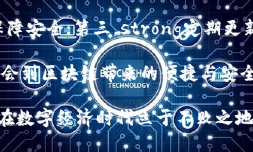 了解区块链钱包的基础知识及未来发展趋势
区块链, 钱包, 加密货币, 数字资产/guanjianci

一、什么是区块链钱包？
区块链钱包是用于存储、接收和发送加密货币的工具，类似于我们日常生活中使用的银行账户。它可以分为热钱包和冷钱包两种类型。热钱包是在线钱包，方便快速交易，而冷钱包则是离线存储，更加安全，适合存放长期投资的数字资产。

二、区块链钱包的工作原理
区块链钱包并不存储数字货币本身，而是存储与这些货币相关联的私钥和公钥。公钥类似于银行账号，别人可以通过它向你转账；而私钥就像是你的密码，拥有私钥的人就能控制和使用相应的数字资产。

三、区块链钱包的类型
区块链钱包主要有以下几种类型：
ul
    listrong热钱包：/strong方便用户随时进行交易，适合频繁交易的用户。/li
    listrong冷钱包：/strong如硬件钱包，适合长期存储资产，安全性高。/li
    listrong桌面钱包：/strong安装在个人电脑上的软件，用户对私钥的掌控度高。/li
    listrong移动钱包：/strong手机应用，方便随时随地进行交易。/li
    listrong网页钱包：/strong通过网页访问，方便但是安全性稍逊。/li
/ul

四、区块链钱包的安全性
安全性是选择区块链钱包时最重要的考虑因素之一。用户必须确保其私钥的安全，切勿轻易泄露。许多钱包还提供双重认证等多种安全功能，以增强资金安全性。而且，将大量资产存放在冷钱包中的安全性更高，能够有效防止网络攻击。

五、使用区块链钱包的注意事项
在使用区块链钱包时，用户需注意以下几点：
ul
    listrong备份助记词：/strong大多数钱包在创建时会给出一组助记词，务必安全保存，以防丢失或忘记密码。/li
    listrong使用优质钱包：/strong建议选择知名度高、用户评价好的钱包，可以减少风险。/li
    listrong定期更新：/strong定期更新钱包软件，以获取最新的安全功能。/li
    listrong警惕网络钓鱼：/strong要小心各类钓鱼网站和邮件，保证只在官方渠道使用钱包。/li
/ul

六、区块链钱包的未来发展趋势
随着区块链技术的不断进步，区块链钱包也在迅速演进。未来的发展趋势包括以下几点：
ul
    listrong多币种支持：/strong越来越多的钱包将支持多种加密货币，方便用户一次性管理多个资产。/li
    listrong集成更多功能：/strong未来的钱包除了基本的存储和交易功能外，还会支持更多金融服务，如借贷、交易所等。/li
    listrong安全性提升：/strong随着技术的进步，钱包的安全机制将会变得更加复杂和智能。/li
    listrong用户体验：/strong未来的设计会更加人性化，简化用户的操作流程，提高用户的使用体验。/li
/ul

七、可能相关问题

h4问题1：区块链钱包的选择标准是什么？/h4
选择区块链钱包时，用户应考虑安全性、使用便利性、支持的币种数量及其功能。这些都是选择钱包时应尽量关注的关键因素。strong安全性/strong上，可以考虑是否有双重认证、防钓鱼保护等功能；strong使用便利性/strong方面，界面友好、操作简单也是非常重要的；而strong支持的币种数量/strong和功能则要根据个人的需求来决定。

h4问题2：如何保护区块链钱包安全？/h4
保护区块链钱包的安全可以从多个方面着手。首先，strong保管好私钥和助记词/strong，不要随意分享；其次，strong使用冷钱包/strong存储大量资产，保障安全；第三，strong定期更新钱包软件/strong，及时修补潜在漏洞。此外，要保持警惕，strong警惕网络钓鱼或恶意软件/strong，确保只在官方渠道访问钱包。

说到区块链钱包，我真心觉得如今的数字资产管理方式已经跟传统银行截然不同，激动之余也让我有点遗憾的是，许多人在信息的海洋中迷失，未能真正体会到区块链带来的便捷与安全。希望上述的基础知识与未来趋势能对你有所帮助，让你在数字资产的世界中更加游刃有余，为未来的投资铺平道路。 

总之，随着区块链技术不断成熟，区块链钱包将在未来的金融体系中发挥更加重要的作用。在这一浪潮中，了解其基础知识，认清未来的发展趋势，会让我们在数字经济时代立于不败之地。