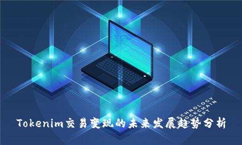 Tokenim交易变现的未来发展趋势分析