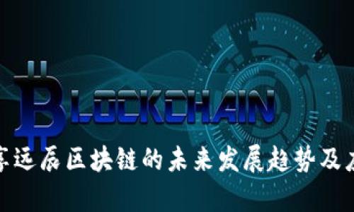 探索众享远辰区块链的未来发展趋势及应用前景