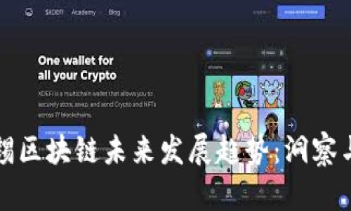 麦肯锡区块链未来发展趋势：洞察与机会