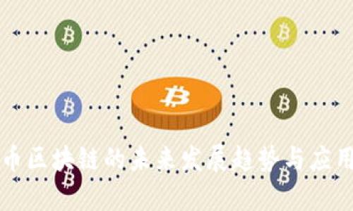 幸运币区块链的未来发展趋势与应用前景