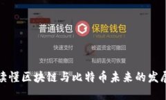 一文读懂区块链与比特币未来的发展趋势