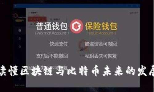 一文读懂区块链与比特币未来的发展趋势