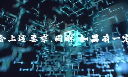 在讨论“tokenim无法转账”的问题之前，我们需要了解这一现象可能背后的原因以及如何解决。以下是一些可能导致tokenim无法转账的常见原因。

### 1. 账户余额不足
转账的第一条基本要求就是账户中必须有足够的余额。当你尝试转账时，如果账户中的TokenIM数量不足以满足转账要求以及可能的手续费，你的转账请求将被拒绝。

### 2. 网络问题
有时候，网络不稳定或者区块链网络的拥堵可能导致转账失败。如果交易在网络中无法得到确认，你的TokenIM也就无法到账。

### 3. 合约问题
TokenIM使用区块链合约来管理其资产。如果合约出现了问题，例如被篡改或是存在漏洞，可能导致转账失败。这种情况下，建议联系TokenIM的客服了解详情。

### 4. 维护或更新
如果TokenIM正在进行系统的维护或更新，可能会暂时关闭转账功能。在这种情况下，等待官方恢复功能将是唯一的选择。

### 5. 错误的钱包地址
输入错误的钱包地址是导致转账失败的另一个常见原因。一定要仔细检查输入地址的正确性，因为转账一旦进行，资金将无法追回。

### 6. 法规问题
有些地方因为当地法律法规的限制，某些代币或资产是无法转账的。如果你在一个特殊的地方，可能需要了解相应的法规。

### 7. 其他限制
比如某些代币可能设置了锁仓期，只有在特定时间后才能进行转账，或者限制总转账量。这些都需要特别关注。

### 结论
总结来说，tokenim无法转账的原因可能有很多，从账户余额到网络状态再到合约问题。建议在尝试转账之前，确认自己的操作是否符合上述要求。同时，如果有一定的技术知识，可以查看交易的状态和区块链信息。如果这些方法都不能解决问题，可以尝试联系TokenIM的客服以获得进一步的支持。

如果你还有其他问题，欢迎随时询问！