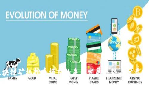 区块链矿机挖币模式的未来发展趋势与分类分析