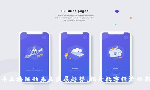 电商币区块链的未来发展趋势：揭开数字经济的新篇章