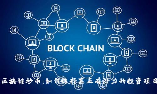 区块链炒币：如何选择真正有潜力的投资项目