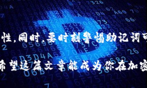 在使用Tokenim钱包的过程中，有时用户可能需要更改助记词。这种需求通常源于安全性考虑或希望更好地管理自己的资产。以下是关于如何更改Tokenim钱包助记词的详细介绍，以及一些相关问题的解答。

什么是助记词？

助记词是一组随机生成的单词，它们用于在加密钱包中恢复用户的资产。这些单词以特定的顺序排列，通常由12到24个单词组成。助记词的设计旨在让用户能够方便地记住和输入，同时仍然保持足够的安全性和随机性。

为何要更改助记词？

更改助记词的原因多种多样，以下是一些常见的原因：
ul
    listrong安全性提高：/strong如果你怀疑现有的助记词可能被泄露，或是担心自己的钱包安全，更新助记词是一种有效的方法。/li
    listrong资产管理：/strong随着时间的推移，用户的资产组合可能会变化，选择一个新的助记词可能有助于更好地组织你的资产。/li
    listrong个人偏好：/strong有时候用户只是希望用一组更易记的单词。/li
/ul

如何更改Tokenim钱包的助记词？

换助记词并不是一项简单的操作，因为助记词直接关系到钱包的安全。如果想要更改助记词，通常需要遵循以下步骤：

h4步骤1：备份现有助记词/h4
在进行任何更改之前，务必要先备份你当前的助记词。这可以防止任何意外损失你的资产。

h4步骤2：下载最新版本的Tokenim钱包/h4
确保你使用的是Tokenim钱包的最新版本，旧版本可能会在更改助记词时出现问题。

h4步骤3：创建新钱包/h4
通过Tokenim钱包的界面，创建一个新的钱包。在创建新钱包的过程中，系统会自动生成一组新的助记词。在此过程中，建议认真记录并妥善保管这些助记词，以备不时之需。

h4步骤4：导入资产/h4
在新钱包创建完成后，你需要将资产从旧钱包转移到新钱包。这可能涉及到一些交易费用。在确认所有资产成功转移后，可以安心删除旧钱包的信息。

可能的相关问题

h4问题1：更改助记词后，资产会丢失吗？/h4
真心觉得这是很多用户最常见的疑虑。实际上，只要在更改助记词的过程中，确保备份和正确转移资产，资产不会丢失。但是，如果在操作过程中不小心，或是没有备份助记词，确实可能会导致资产无法找回。因此，在进行这项操作时，一定要保持警惕。

h4问题2：如何保护我的助记词安全？/h4
在数字货币日益普及的今天，保护助记词的安全显得尤为重要。有点遗憾的是，很多用户在这方面缺乏足够的意识。以下是几个保护助记词安全的建议：
ul
    listrong避免存储在电子设备上：/strong尽量不要将助记词存储在手机、电脑等电子设备上，以避免被黑客攻击。/li
    listrong物理备份：/strong将助记词写在纸张上，保存在安全的地方，如保险箱。/li
    listrong分散存储：/strong可以考虑将助记词分开存储在不同的位置，以增加安全性。/li
/ul

总结

更改Tokenim钱包的助记词是一个需要谨慎对待的步骤。做好备份，认真执行各个步骤，可以有效提高钱包的安全性。同时，要时刻警惕助记词可能面临的风险，采取有效的保护措施。希望以上的内容能够帮助到大家，确保你在管理数字资产时更加得心应手。

在这个快速发展的数字货币世界里，安全始终是第一位的。无论使用什么钱包，始终要把助记词的安全放在首位。希望这篇文章能成为你在加密货币旅途中的一盏明灯！