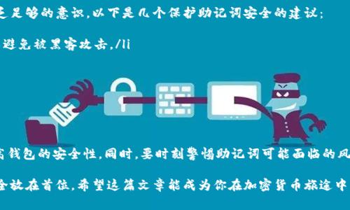 在使用Tokenim钱包的过程中，有时用户可能需要更改助记词。这种需求通常源于安全性考虑或希望更好地管理自己的资产。以下是关于如何更改Tokenim钱包助记词的详细介绍，以及一些相关问题的解答。

什么是助记词？

助记词是一组随机生成的单词，它们用于在加密钱包中恢复用户的资产。这些单词以特定的顺序排列，通常由12到24个单词组成。助记词的设计旨在让用户能够方便地记住和输入，同时仍然保持足够的安全性和随机性。

为何要更改助记词？

更改助记词的原因多种多样，以下是一些常见的原因：
ul
    listrong安全性提高：/strong如果你怀疑现有的助记词可能被泄露，或是担心自己的钱包安全，更新助记词是一种有效的方法。/li
    listrong资产管理：/strong随着时间的推移，用户的资产组合可能会变化，选择一个新的助记词可能有助于更好地组织你的资产。/li
    listrong个人偏好：/strong有时候用户只是希望用一组更易记的单词。/li
/ul

如何更改Tokenim钱包的助记词？

换助记词并不是一项简单的操作，因为助记词直接关系到钱包的安全。如果想要更改助记词，通常需要遵循以下步骤：

h4步骤1：备份现有助记词/h4
在进行任何更改之前，务必要先备份你当前的助记词。这可以防止任何意外损失你的资产。

h4步骤2：下载最新版本的Tokenim钱包/h4
确保你使用的是Tokenim钱包的最新版本，旧版本可能会在更改助记词时出现问题。

h4步骤3：创建新钱包/h4
通过Tokenim钱包的界面，创建一个新的钱包。在创建新钱包的过程中，系统会自动生成一组新的助记词。在此过程中，建议认真记录并妥善保管这些助记词，以备不时之需。

h4步骤4：导入资产/h4
在新钱包创建完成后，你需要将资产从旧钱包转移到新钱包。这可能涉及到一些交易费用。在确认所有资产成功转移后，可以安心删除旧钱包的信息。

可能的相关问题

h4问题1：更改助记词后，资产会丢失吗？/h4
真心觉得这是很多用户最常见的疑虑。实际上，只要在更改助记词的过程中，确保备份和正确转移资产，资产不会丢失。但是，如果在操作过程中不小心，或是没有备份助记词，确实可能会导致资产无法找回。因此，在进行这项操作时，一定要保持警惕。

h4问题2：如何保护我的助记词安全？/h4
在数字货币日益普及的今天，保护助记词的安全显得尤为重要。有点遗憾的是，很多用户在这方面缺乏足够的意识。以下是几个保护助记词安全的建议：
ul
    listrong避免存储在电子设备上：/strong尽量不要将助记词存储在手机、电脑等电子设备上，以避免被黑客攻击。/li
    listrong物理备份：/strong将助记词写在纸张上，保存在安全的地方，如保险箱。/li
    listrong分散存储：/strong可以考虑将助记词分开存储在不同的位置，以增加安全性。/li
/ul

总结

更改Tokenim钱包的助记词是一个需要谨慎对待的步骤。做好备份，认真执行各个步骤，可以有效提高钱包的安全性。同时，要时刻警惕助记词可能面临的风险，采取有效的保护措施。希望以上的内容能够帮助到大家，确保你在管理数字资产时更加得心应手。

在这个快速发展的数字货币世界里，安全始终是第一位的。无论使用什么钱包，始终要把助记词的安全放在首位。希望这篇文章能成为你在加密货币旅途中的一盏明灯！