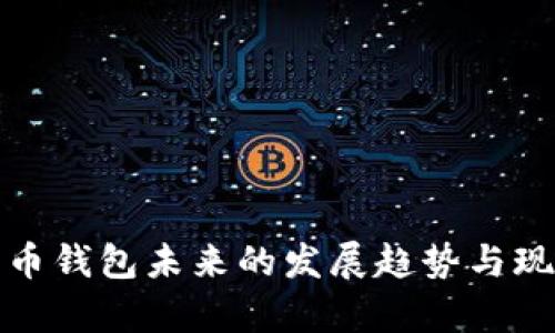 数字货币钱包未来的发展趋势与现状分析