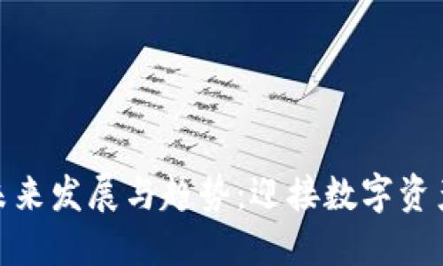 加密钱包的未来发展与趋势：迎接数字资产管理新时代