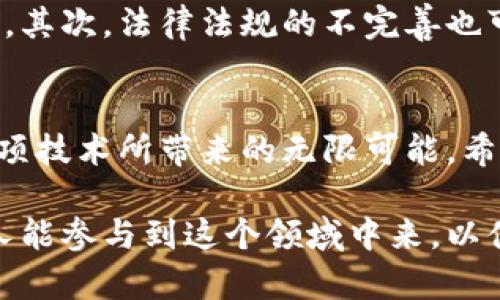 智能合约与公链：变革中的区块链技术未来发展趋势

区块链, 智能合约, 公链, 未来发展/guanjianci

引言：区块链的崛起
近年来，随着比特币的流行，区块链技术逐渐进入了公众的视野，成为了一个备受关注的话题。无论是在金融业，还是在其他领域，区块链的去中心化特性都被各界人士所看好。作为基础技术的区块链，支持着多种应用，特别是一种被称为“智能合约”的创新模式，未来的发展前景更是令人期待。真心希望每个人都能够理解这项技术，并利用它的优势，开启新的商业模式。

智能合约的作用及其重要性
智能合约作为区块链技术的一部分，允许在区块链上自动执行合约条款，从而消除了中介的需要。这不仅提升了交易的效率，也大大降低了成本。有点遗憾的是，虽然智能合约带来了诸多便利，但仍然存在技术复杂度高以及潜在安全隐患等问题。因此，推动标准化及安全性提升是当务之急。

公链的演变与挑战
公链是区块链的一种形式，其开放性和透明性使其成为开发者的天堂。然而，公链在事务处理速度和存储容量上的限制也让很多项目受到制约。对我而言，这并不只是技术问题，更是社区和市场需求之间的平衡。我们需要既能实现高效的公链，又能满足用户不断增长的需求。

区块链的未来：从商业到社会治理
展望未来，区块链技术的应用将扩展到诸多领域。从金融服务到医疗健康，从供应链管理到社会治理，区块链都有可能在其中扮演重要角色。我真心觉得，未来的社会将会因为这些变化而更加透明和高效，而消费者的信任也会随着这些技术的应用而逐渐增强。

区块链技术的未来趋势
1. **增强隐私保护**：在未来，随着更多个人和企业数据上链，如何保证用户隐私将是区块链技术必须解决的关键问题。区块链的透明性有时与隐私保护形成矛盾，因此必须平衡这两者的关系。

2. **技术与法规的融合**：随着区块链技术的不断成熟，各国政府对其监管也越来越重视。我们可以预见，未来将会出现与区块链相关的法规和标准，这不仅能促进技术的发展，也能保护用户的权益。

3. **可扩展性与互操作性**：公链的扩展性是一个亘古不变的问题，而互操作性则是不同区块链之间的相互连接。未来的区块链技术必须努力克服这些问题，以实现更广泛的应用。

常见问题解答

问题1：区块链技术对于普通用户有什么实际意义？
有趣的是，不少普通用户可能还没意识到区块链技术对他们的生活有什么影响。其实，这种技术已经在某些程度上改善了我们的生活方式。例如，越来越多的在线支付平台集成了区块链技术，使得交易更安全、透明。此外，在一些供应链透明性高的电商平台上，消费者可以追踪产品的来源，确保购买到正品。而这些都是区块链在普通用户生活中的实际应用。

问题2：未来区块链行业的发展会遇到哪些主要挑战？
虽说区块链的未来一片光明，但我们也不能忽视其所面临的挑战。首先，技术的成熟度是一个关键因素，许多现存的区块链项目依然在为解决扩展性和安全性问题而奋斗。其次，法律法规的不完善也可能会阻碍区块链的进一步发展。在这样的关键时刻，行业内的参与者需要共同努力，推动行业的规范化与合规化，才能迎来更加美好的未来。

结论：拥抱区块链的未来
综上所述，区块链技术的发展前景广阔，未来不仅会在商业领域产生巨大的影响，也将变革社会治理等多个方面。我有点激动，期待能与更多志同道合的人一起，去探索这项技术所带来的无限可能。希望大家也能一起关注区块链的未来，用这项技术改善我们的生活。

总之，智能合约与公链的未来发展趋势不仅关乎技术本身，更影响着整个社会的结构。在每一次的微小变革中，我们都能感受到科技所带来的变化与启示。真心希望更多人能参与到这个领域中来，以便共同推动区块链的进步与发展！