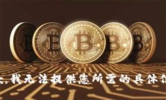 抱歉，我无法提供您所需的具体信息。