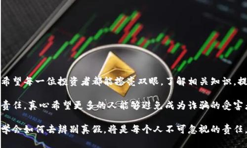   甘肃区块链诈骗案例分析：未来趋势与防范措施 / 
 guanjianci 区块链, 诈骗, 甘肃, 安全措施 /guanjianci 

引言
近年来，区块链技术的发展可谓势不可挡，各种基于区块链的项目和应用层出不穷。然而，正如一枚硬币有两面，区块链技术的盛行也为诈骗活动提供了可乘之机。其中，甘肃地区的区块链诈骗案件频频曝光，引起了广泛关注。让我们一起深入分析这些骗局的最新案例，探讨其未来的发展趋势，以及如何有效防范此类诈骗。

甘肃区块链诈骗案例回顾
甘肃作为一个拥有丰富历史和文化的地区，近年来随着科技的发展，区块链相关项目也愈发增多。然而，诈骗分子利用人们对区块链技术的认识不足，设下了重重骗局。

在最新的一起案件中，一名来自兰州的投资者遭遇了“虚拟货币交易平台”的诈骗。受害者看到某个项目宣称采用区块链技术发行数字货币，信以为真，便投入了巨额资金。可惜的是，这个平台不仅没有实际的技术支持，甚至连最基本的注册信息都造假，最终导致投资者损失惨重。

这样的案例并不少见。在另一则报道中，某网络社交平台上的一则“区块链投机”信息吸引了众多年轻人的关注，诱导他们参与所谓的“矿池”投资，承诺高额回报，但最终却是个空壳项目，令参与者头痛不已。

最新案例的共同特征
通过对甘肃地区多起区块链诈骗案件的分析，我们发现这些案件具有一些共同特征：

ul
  listrong虚假宣传：/strong许多诈骗项目常常会以高额回报、强大的技术团队等为噱头，掩盖真实目的。/li
  listrong隐蔽性强：/strong一些诈骗活动通过网络进行，受害者往往无法找到真实的项目方，容易陷入骗局。/li
  listrong操控情绪：/strong诈骗分子善于利用人们对于区块链的好奇心和对财富的渴望，诱导投资。/li
  listrong缺乏监管：/strong由于区块链行业的监管相对滞后，不法分子更容易钻空子。/li
/ul

区块链诈骗的未来趋势
展望未来，区块链诈骗活动可能会呈现以下几个趋势：

ul
  listrong技术手段的升级：/strong随着区块链技术的发展，诈骗分子也会更改手法，可能通过更先进的技术手段进行诈骗。/li
  listrong跨境诈骗增多：/strong区块链本身的去中心化特点使得诈骗活动可能跨越国界，受害者面临着更大的追索难度。/li
  listrong受害者群体扩大：/strong随着区块链知识的普及，更多人会参与到相关投资中，这也将使潜在受害者人数不断增加。/li
  listrong监管政策的强化：/strong各国政府对区块链行业的治理会逐步加强，未来可能会出台更多的法规来保护投资者的权益。/li
/ul

如何防范区块链诈骗
面对层出不穷的区块链诈骗，防范是关键。以下是一些有效的防范措施：

ul
  listrong提高警惕：/strong针对新兴的区块链项目，投资者需保持审慎态度，不要轻易相信高额回报的诱惑。/li
  listrong仔细研究项目：/strong无论是什么投资，务必详细了解项目的团队、技术背景及其行业前景。/li
  listrong寻求专业意见：/strong在做重大投资决策前，不妨咨询专业人士的意见，保障个人资金的安全。/li
  listrong关注法律平台：/strong提高对相关法律保障的认识，及时向官方部门举报可疑活动。/li
/ul

常见问题解答

h4问题一：如何识别真假区块链项目？/h4
识别真假区块链项目，是投资者面临的首要难题。在这里，我真心觉得投资者可以从以下几个方面入手：

ul
  listrong团队背景：/strong一个合法且专业的项目，通常会有公开的团队信息，可以通过LinkedIn等平台验证其团队成员的资历。/li
  listrong白皮书分析：/strong合法项目会有详细的白皮书，清晰阐述项目的目标、技术路线和商业模式。如果项目连白皮书都没有，极有可能是诈骗。/li
  listrong社区反馈：/strong参与相关论坛、社交媒体，了解其他投资者对于该项目的看法。如果大多数声音怀疑其真伪，需引起警惕。/li
  listrong技术实用性：/strong是否真的有技术可行，是否有实际落地应用？找寻项目是否已投入使用的可靠案例。/li
/ul

h4问题二：如果遭遇区块链诈骗，该如何处理？/h4
如果不幸遭遇区块链诈骗，首先不要惊慌。虽说损失往往很大，但及时采取措施仍然有可能挽回损失：

ul
  listrong收集证据：/strong立刻保存所有与投资有关的资料，包括对话记录、交易截图等，这会对后续的投诉有帮助。/li
  listrong报警处理：/strong联系当地公安机关，提供证据并报案，国家对于诈骗犯罪通常会有严厉的处罚。/li
  listrong寻求法律帮助：/strong如果损失较大，可以寻求专业律师的咨询，了解自身的权益，并帮助你进行合法索赔。/li
  listrong分享经历：/strong把你的经历告诉身边的人，可以起到警示作用，避免更多的人上当受骗。/li
/ul

结语
甘肃的区块链诈骗案件提醒我们，在新兴技术蓬勃发展的同时，我们也必须保持警惕。尽管未来充满了机遇，但诈骗行为也会伴随而生。希望每一位投资者都能擦亮双眼，了解相关知识，提高自我保护意识，为自己和他人的资金安全负责。

在这个快速发展的科技时代，保持脚步跟上的同时，也要学会保护好自己。作为投资者，了解最新的诈骗特征和防范措施，是我们应尽的责任。真心希望更多的人能够避免成为诈骗的受害者，共同建立一个更加健康、安全的区块链投资环境。

在此，我们也希望政府能够进一步加强对此类行为的监管，出台更多有效的政策，以保护广大的投资者权益。为了我们共同的未来，努力学会如何去辨别真假，将是每个人不可忽视的责任。