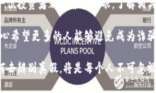   甘肃区块链诈骗案例分析：未来趋势与防范措施 / 
 guanjianci 区块链, 诈骗, 甘肃, 安全措施 /guanjianci 

引言
近年来，区块链技术的发展可谓势不可挡，各种基于区块链的项目和应用层出不穷。然而，正如一枚硬币有两面，区块链技术的盛行也为诈骗活动提供了可乘之机。其中，甘肃地区的区块链诈骗案件频频曝光，引起了广泛关注。让我们一起深入分析这些骗局的最新案例，探讨其未来的发展趋势，以及如何有效防范此类诈骗。

甘肃区块链诈骗案例回顾
甘肃作为一个拥有丰富历史和文化的地区，近年来随着科技的发展，区块链相关项目也愈发增多。然而，诈骗分子利用人们对区块链技术的认识不足，设下了重重骗局。

在最新的一起案件中，一名来自兰州的投资者遭遇了“虚拟货币交易平台”的诈骗。受害者看到某个项目宣称采用区块链技术发行数字货币，信以为真，便投入了巨额资金。可惜的是，这个平台不仅没有实际的技术支持，甚至连最基本的注册信息都造假，最终导致投资者损失惨重。

这样的案例并不少见。在另一则报道中，某网络社交平台上的一则“区块链投机”信息吸引了众多年轻人的关注，诱导他们参与所谓的“矿池”投资，承诺高额回报，但最终却是个空壳项目，令参与者头痛不已。

最新案例的共同特征
通过对甘肃地区多起区块链诈骗案件的分析，我们发现这些案件具有一些共同特征：

ul
  listrong虚假宣传：/strong许多诈骗项目常常会以高额回报、强大的技术团队等为噱头，掩盖真实目的。/li
  listrong隐蔽性强：/strong一些诈骗活动通过网络进行，受害者往往无法找到真实的项目方，容易陷入骗局。/li
  listrong操控情绪：/strong诈骗分子善于利用人们对于区块链的好奇心和对财富的渴望，诱导投资。/li
  listrong缺乏监管：/strong由于区块链行业的监管相对滞后，不法分子更容易钻空子。/li
/ul

区块链诈骗的未来趋势
展望未来，区块链诈骗活动可能会呈现以下几个趋势：

ul
  listrong技术手段的升级：/strong随着区块链技术的发展，诈骗分子也会更改手法，可能通过更先进的技术手段进行诈骗。/li
  listrong跨境诈骗增多：/strong区块链本身的去中心化特点使得诈骗活动可能跨越国界，受害者面临着更大的追索难度。/li
  listrong受害者群体扩大：/strong随着区块链知识的普及，更多人会参与到相关投资中，这也将使潜在受害者人数不断增加。/li
  listrong监管政策的强化：/strong各国政府对区块链行业的治理会逐步加强，未来可能会出台更多的法规来保护投资者的权益。/li
/ul

如何防范区块链诈骗
面对层出不穷的区块链诈骗，防范是关键。以下是一些有效的防范措施：

ul
  listrong提高警惕：/strong针对新兴的区块链项目，投资者需保持审慎态度，不要轻易相信高额回报的诱惑。/li
  listrong仔细研究项目：/strong无论是什么投资，务必详细了解项目的团队、技术背景及其行业前景。/li
  listrong寻求专业意见：/strong在做重大投资决策前，不妨咨询专业人士的意见，保障个人资金的安全。/li
  listrong关注法律平台：/strong提高对相关法律保障的认识，及时向官方部门举报可疑活动。/li
/ul

常见问题解答

h4问题一：如何识别真假区块链项目？/h4
识别真假区块链项目，是投资者面临的首要难题。在这里，我真心觉得投资者可以从以下几个方面入手：

ul
  listrong团队背景：/strong一个合法且专业的项目，通常会有公开的团队信息，可以通过LinkedIn等平台验证其团队成员的资历。/li
  listrong白皮书分析：/strong合法项目会有详细的白皮书，清晰阐述项目的目标、技术路线和商业模式。如果项目连白皮书都没有，极有可能是诈骗。/li
  listrong社区反馈：/strong参与相关论坛、社交媒体，了解其他投资者对于该项目的看法。如果大多数声音怀疑其真伪，需引起警惕。/li
  listrong技术实用性：/strong是否真的有技术可行，是否有实际落地应用？找寻项目是否已投入使用的可靠案例。/li
/ul

h4问题二：如果遭遇区块链诈骗，该如何处理？/h4
如果不幸遭遇区块链诈骗，首先不要惊慌。虽说损失往往很大，但及时采取措施仍然有可能挽回损失：

ul
  listrong收集证据：/strong立刻保存所有与投资有关的资料，包括对话记录、交易截图等，这会对后续的投诉有帮助。/li
  listrong报警处理：/strong联系当地公安机关，提供证据并报案，国家对于诈骗犯罪通常会有严厉的处罚。/li
  listrong寻求法律帮助：/strong如果损失较大，可以寻求专业律师的咨询，了解自身的权益，并帮助你进行合法索赔。/li
  listrong分享经历：/strong把你的经历告诉身边的人，可以起到警示作用，避免更多的人上当受骗。/li
/ul

结语
甘肃的区块链诈骗案件提醒我们，在新兴技术蓬勃发展的同时，我们也必须保持警惕。尽管未来充满了机遇，但诈骗行为也会伴随而生。希望每一位投资者都能擦亮双眼，了解相关知识，提高自我保护意识，为自己和他人的资金安全负责。

在这个快速发展的科技时代，保持脚步跟上的同时，也要学会保护好自己。作为投资者，了解最新的诈骗特征和防范措施，是我们应尽的责任。真心希望更多的人能够避免成为诈骗的受害者，共同建立一个更加健康、安全的区块链投资环境。

在此，我们也希望政府能够进一步加强对此类行为的监管，出台更多有效的政策，以保护广大的投资者权益。为了我们共同的未来，努力学会如何去辨别真假，将是每个人不可忽视的责任。