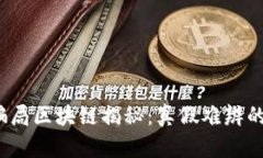 2023年最新骗局区块链揭秘：真假难辨的数字货币