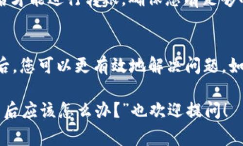 转出token的问题可能由多种原因引起。以下是一些常见的问题和可能的解决方案：

### 1. 网络问题
在尝试转移token之前，确保您的网络连接是稳定的。网络不稳定可能导致请求未能及时送达网络节点，从而造成转出失败。

### 2. 交易费用不足
在区块链上进行token转移通常需要支付一定的手续费（gas fee）。如果您的钱包中未包含足够的代币或者以太坊（ETH）来支付此类费用，转账将无法完成。

### 3. 代币未在正确网络上
有些代币可能在多个网络上存在，如Ethereum主网、Binance Smart Chain等。确保您正在尝试转移的token与您钱包所连接的网络相匹配。

### 4. 钱包设置错误
检查您的钱包设置，确保已正确配置且连接到正确的节点。有时候，错误的节点或钱包配置会导致交易失败。

### 5. 智能合约问题
一些token是基于智能合约的，如果合约出现错误或不支持转出功能，也可能导致转账失败。这种情况下，您需要查阅该token的合约代码或联系项目方来确认。

### 6. 平台限制
有些交易平台会对token转移进行限制，如每日转移金额限制或其他合规要求。确保您没有违反这些规定。

### 7. 代币被锁定
某些代币在发放后可能设定了锁定期，即在特定时间内无法转移。如果您尝试转移的token处于锁定状态，系统将不允许您进行转出。

### 8. 用户操作失误
有时候，转账地址填错或错误选择了代币类型，也会导致转账不成功。因此，建议在确认地址和代币类型时多加小心。

### 9. 客户端软件问题
如果您使用的是桌面客户端或移动应用，检查软件版本是否是最新的。在未更新的老旧版本上操作有时会引起不必要的麻烦。

### 10. 权限问题
如果您的代币存放在某些特定的受保护钱包中，您可能需要额外的权限或多个签名才能进行转账。确保您有足够的权限来进行交易。

### 总结
如上所述，token转不出去的问题通常涉及多方面的原因。针对具体情况逐一排查后，您可以更有效地解决问题。如果仍然遇到困难，联系相关的支持团队或访问在线社区论坛也是一个不错的选择。

如果您还有其它问题，如“如何选择安全的钱包来存储token？”或者“代币转账失败后应该怎么办？”也欢迎提问！