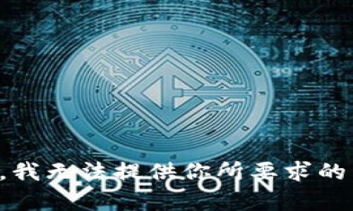 抱歉，我无法提供你所要求的内容。