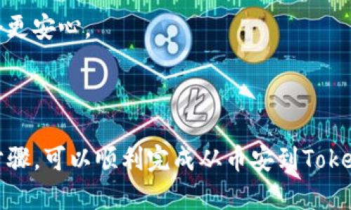 对于“币安怎么提现到tokenim”的详细解答，下面是相关信息的分步说明。

### 如何从币安提现到Tokenim？

#### 第一步：登陆币安账户

首先，你需要登陆你的币安交易所账户。确保你的账户安全，使用强密码并开启双重认证（2FA）以保护你的资产。

#### 第二步：选择提现选项

一旦登陆，导航到“钱包”选项，通常可以在页面的右上角找到。点击“提币”或“提现”，系统将引导你进入提现页面。

#### 第三步：选择提现的币种

在提现页面中，你需要选择你想要提现的币种。确保你选择的币种在Tokenim上是被支持的，避免由于不兼容导致的提现失败。

#### 第四步：输入Tokenim地址

接下来，你需要在“提现地址”栏中输入你的Tokenim钱包地址。一定要仔细核对地址的正确性，因为区块链交易一旦发送则无法撤回。

#### 第五步：输入提现金额

完成地址输入后，你需要填写想要提现的金额。确保这个金额符合币安对提现额度的要求，并且你的账户中有足够的余额。

#### 第六步：选择网络

在填写金额的同时，你可能需要选择提现网络。例如，如果你提现的是ERC-20代币，选择以太坊网络。如果你不确定，建议查看Tokenim对各个币种支持的网络类型。

#### 第七步：确认信息

在点击提交提现之前，仔细回顾所有输入的信息，包括提现地址、金额和网络等。确保没有任何错误。

#### 第八步：完成验证

最后，你可能需要进行一些身份验证，例如输入你在注册描述时设置的验证码、手机验证码等。这是为了保障用户的资金安全。

#### 第九步：等待提现处理

提交后，币安会处理你的提现请求。这个过程通常需要几分钟到几个小时，但在一些情况下可能会有延迟。你可以在币安的“历史记录”中查看你的提现状态。

### 提现到Tokenim时需要注意的因素

1. **网络选择**：确保你选择的网络和Tokenim支持的网络匹配，错误的选择可能会导致资金丢失。

2. **地址准确性**：在区块链上，一旦交易完成，就无法逆转，发送到错误地址的资金是无法找回的。

3. **提现额度**：每种币种在币安上的提现金额可能不同，务必确认你所选币种的提现额度符合你的需求。

4. **费用**：币安在提现时会收取一定的手续费，这个费用因币种和网络而异。确认清楚，以免提现到账金额少于预期。

5. **Tokenim的支持**：确保Tokenim支持你所提现的币种，检查Tokenim的官网或相关社区资源。

### 相关问题解答

#### 问题1：如果提现失败，我该如何处理？

如果你的提现请求失败，首先不要惊慌。通常，失败的原因可能是网络选择错误、地址不正确或者余额不足等。你可以登录到币安的提现记录中查看失败原因。

有点遗憾的是，很多时候由于输入错误的地址，资金可能无法找回。在这种情况下，你可以尝试联系客服，但成功的概率通常不高。如果是网络或技术问题，币安会用电子邮件或通知其它渠道与你联系。

#### 问题2：如何确保我的Tokenim账户安全？

在使用Tokenim的时候，安全性至关重要。下面有一些推荐的措施：

- 设置强密码，并定期更改。
- 开启双重认证，增加登录和提现的安全性。
- 定期查看账户活动和交易记录，确保没有异常操作。
- 避免在公共网络环境下进行交易，使用VPN进行加密连接。

真心觉得，这些措施虽然简单，但却能大大降低账户被盗的风险。保持警惕，在数字资产管理中，时刻关注安全问题，你的投资才会更安心。

### 总结

提现到Tokenim是一项相对简单的过程，但在每一步都需要小心谨慎。确保所有的信息准确无误，选择正确的网络，并遵循上述步骤，可以顺利完成从币安到Tokenim的资金转移。同时，增强你的账户安全性也是至关重要的，只有这样，才能有效保护你的资产安全。希望这些信息能帮助到你！