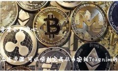 对于“币安怎么提现到tokenim”的详细解答，下面