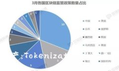 未来数字资产：Tokenization的发展趋势与挑战