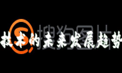 花币区块链技术的未来发展趋势与应用前景