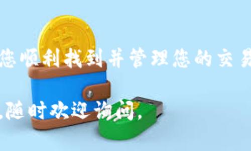 在Tokenim上查看历史记录主要涉及几个步骤，帮助用户跟踪交易、活动和资产变动。由于Tokenim的具体界面可能会根据更新有所不同，但以下是一般的步骤说明，适用于大多数区块链钱包和交易平台。

### 步骤一：登录账户
首先，打开Tokenim官方网站或应用程序，输入您的账户信息登录。如果您还没有账户，请按照提示进行注册并完成身份验证。

### 步骤二：访问历史记录页面
成功登录后，您通常会看到一个主控面板。在此面板中，寻找“历史记录”或“交易记录”的选项。这个选项通常位于菜单栏中，有些平台可能将其命名为“活动”或“交易历史”。

### 步骤三：筛选记录
在历史记录页面，您可以根据日期、交易类型或状态等进行筛选。这样可以帮助您更快速地找到特定的交易记录。此外，很多平台也提供搜索功能，您可以通过输入交易编号或对方钱包地址来查找相应的记录。

### 步骤四：查看详细信息
点击您感兴趣的交易，您将能够查看详细的信息，包括交易时间、交易金额、手续费、交易状态以及参与方的地址等。每笔交易通常都有一个唯一的交易哈希，您可以使用该哈希在区块链浏览器中查看这笔交易的任何动态。

### 步骤五：导出记录
如果您需要保存这些记录，Tokenim可能提供导出功能，允许您将交易历史下载为CSV文件或其他格式。寻找“导出”或“下载”按钮，按照提示完成导出过程。

### 总结
查看Tokenim的历史记录相对简单，通过几个步骤即可完成。精确跟踪交易记录有助于您更好地管理您的资产和投资。

### 常见问题

#### 1. Tokenim支持哪些类型的历史记录查看？
Tokenim支持用户查看多种类型的历史记录，包括交易记录、收入及支出历史、资产转移记录等。您可以通过选择不同的筛选条件来查看所需的具体历史记录。

#### 2. 如何确保交易记录的安全性和隐私保护？
在Tokenim等区块链平台上，确保交易记录的安全性和隐私保护非常重要。您应该定期更新密码，并启用双重身份验证。同时，了解平台的隐私政策和数据处理方式也是保持信息安全的一个关键。

### 结论
总之，查看Tokenim的历史记录是管理投资和保持透明的一个重要步骤。希望以上信息能够帮助您顺利找到并管理您的交易历史。

这就是Tokenim查看历史记录的基本指南。希望这些内容能对您有所帮助！如果您还有其他问题，随时欢迎询问。