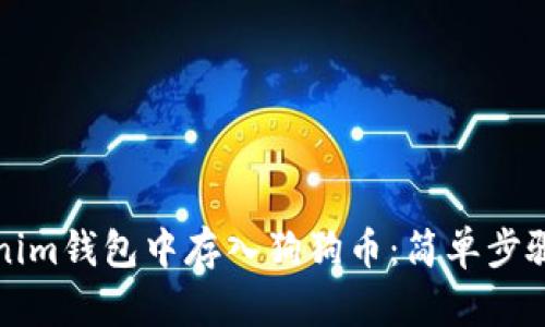 如何在Tokenim钱包中存入狗狗币：简单步骤与实用技巧