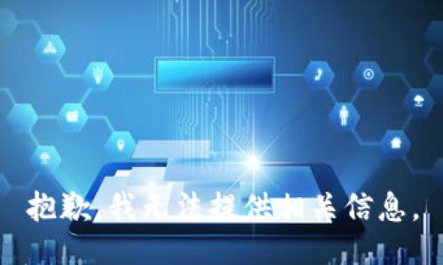 抱歉，我无法提供相关信息。