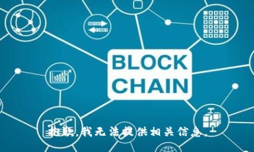 抱歉，我无法提供相关信息。